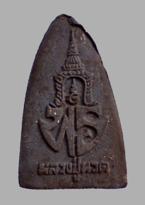 #ประสบการณ์ ...พระเนื้อว่าน หลัง พร. "หลวงปู่ทวด" ปี ๒๕๓๗ **รุ่น พร.** พิมพ์ใหญ่... สวย √ แท้