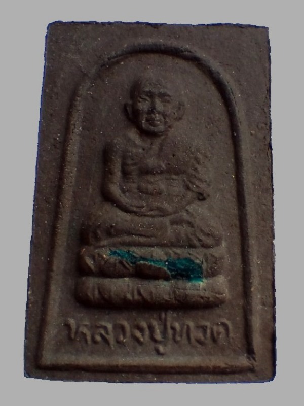 #ประสบการณ์ ...พระเนื้อว่าน ฝังตะกรุด "หลวงปู่ทวด" ปี ๒๕๓๗ **รุ่น พร.** พิมพ์สี่เหลี่ยม... สวย √ แท้