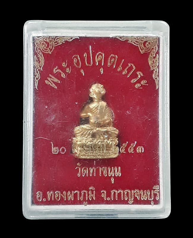 พระอุปคุตเถระ หลวงพ่อเล็ก วัดท่าขนุน จ.กาญจนบุรี ปี2553  เนื้อชุบทอง  พร้อมกล่องครับ