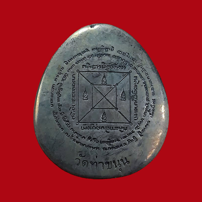 พระปิดตามหาเศรษฐีเงินล้าน รุ่น2 (จัมโบ้)  หลวงพ่อเล็ก วัดท่าขนุน จ.กาญจนบุรี ปี2555