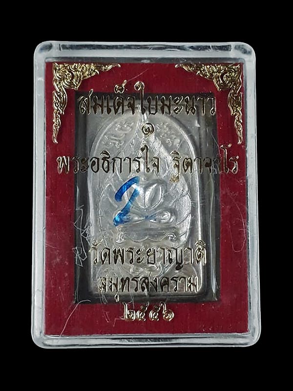 พระสมเด็จหล่อใบมะนาว รุ่นแรก พระอธิการใจ วัดพระยาญาติ จ.สมุทรสงคราม ปี2556