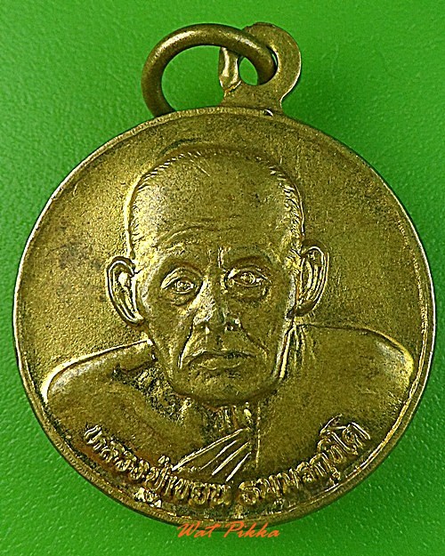 เหรียญหลวงปู่เขียน สำนักขุนเณร พิจิตร .3596.