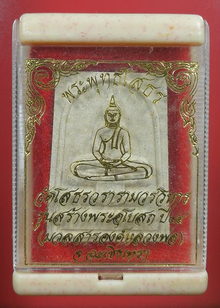 พระผงหลวงพ่อโสธร รุ่นสร้างพระอุโบสถ ปี 44 (มวลสารองค์หลวงพ่อ) พร้อมกล่องวัด