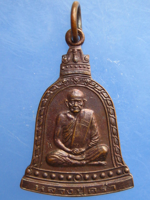 เหรียญหลวงปู่คร่ำ ปี2535