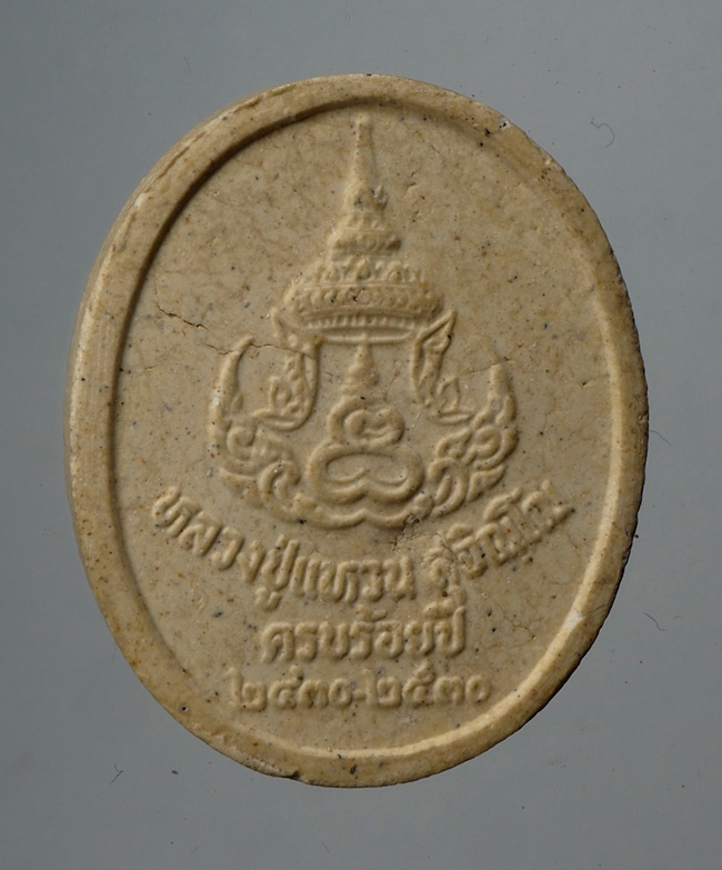 20บาท...พระผงหลวงปู่แหวนครบรอบ100ปี///D486