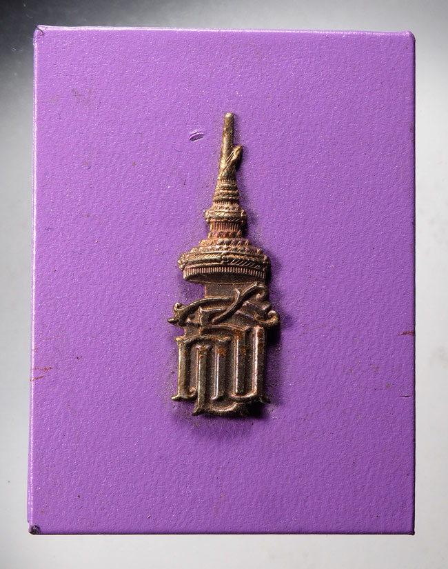 20บาท...พระนาคปรก พระพิมพ์มหามงคล สธ. ปี 2546 พร้อมกล่องเดิม///D488