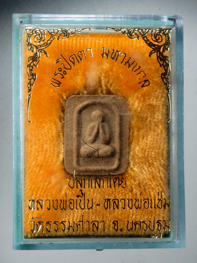 20บาท...พระปิดตา มหามงคลหลวงพ่อแช่ม วัดดอนยายหอม หลวงพ่อเปิ่น วัดบางพระ///D489