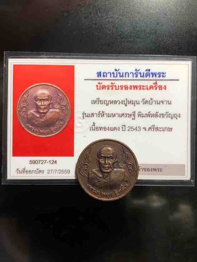 เหรียญถุงเงิน ถุงทอง รวย รวย หลวงปู่หมุน ฐิตสีโล รุ่นเสาร์ ๕ มหาเศรษฐี ปี43