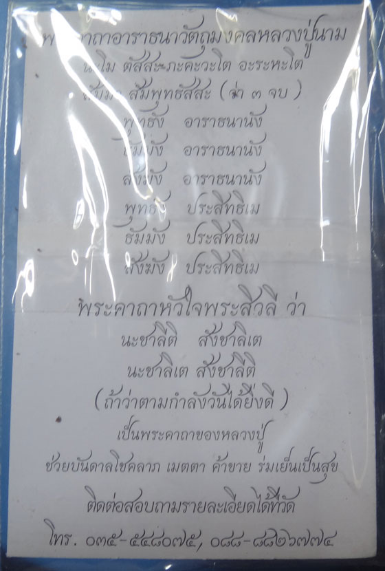 พระผงปางลีลา กำแพงนิ้ว (เนื้อผงชานหมาก)หลวงปู่นาม วัดน้อยชมภู่ จ สุพรรณบุรี ปี2555 พร้อมซองเดิม(2)