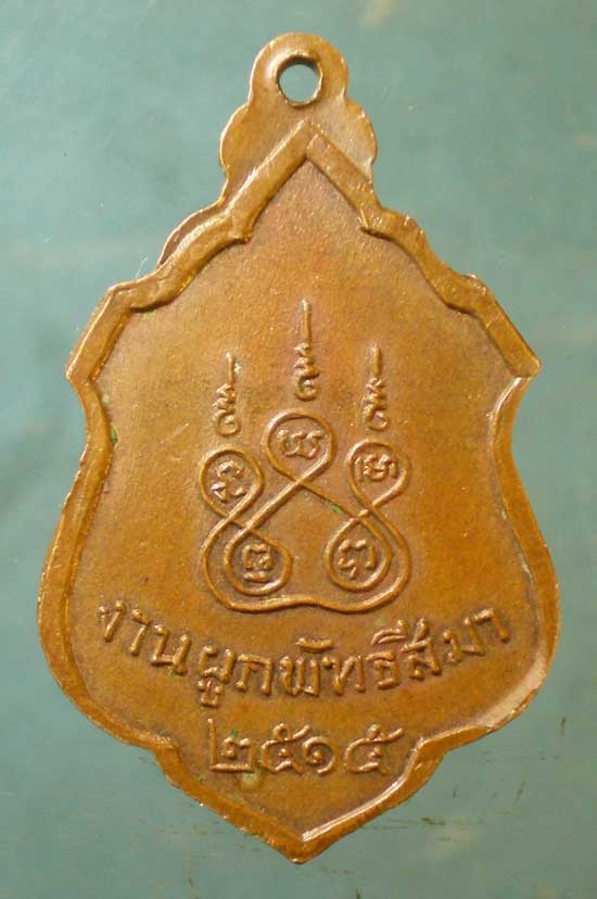เหรียญหลวงพ่อทองมาก ปี15 วัดคลองเจ้า ปทุมธานี