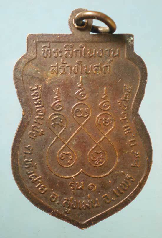 เหรียญรุ่น1 ปี24 หลวงพ่อหมื่น วัดดอนชัย แพร่