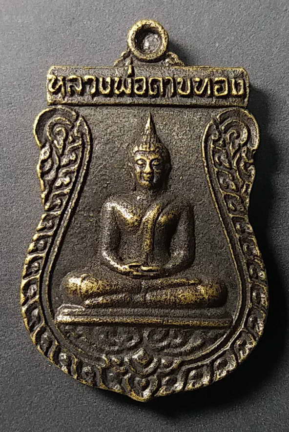 30 บาทแดง เหรียญหล่อเสมาหลวงพ่อดาบทอง หลังหลวงพ่อเงิน รุ่นยกช่อฟ้า วัดเนินสว่าง   