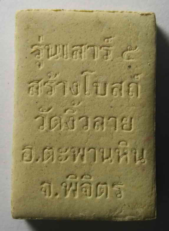 20 บาทพระพุทธชินราชเนื้อผง รุ่นเสาร์ 5 สร้างโบสถ์วัดงิ้วราย อำเภอตะพานหิน จังหวัดพิจิตร