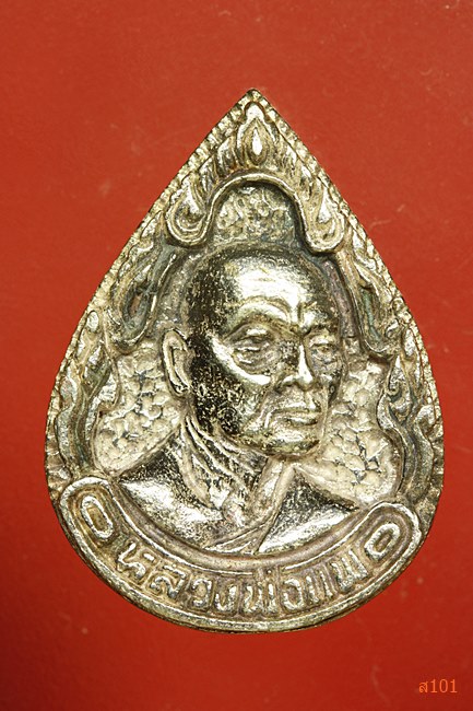 เหรียญหลวงพ่อแพ วัดพิกุลทอง รุ่น 9 หน้า ทรัพย์มงคล เนื้อเงิน พร้อมกล่องเดิม