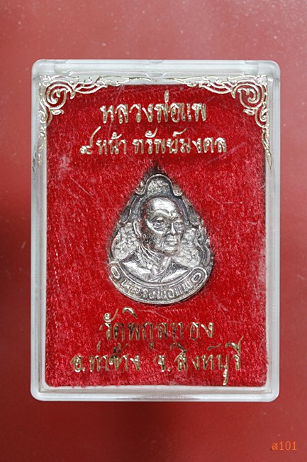 เหรียญหลวงพ่อแพ วัดพิกุลทอง รุ่น 9 หน้า ทรัพย์มงคล เนื้อเงิน พร้อมกล่องเดิม