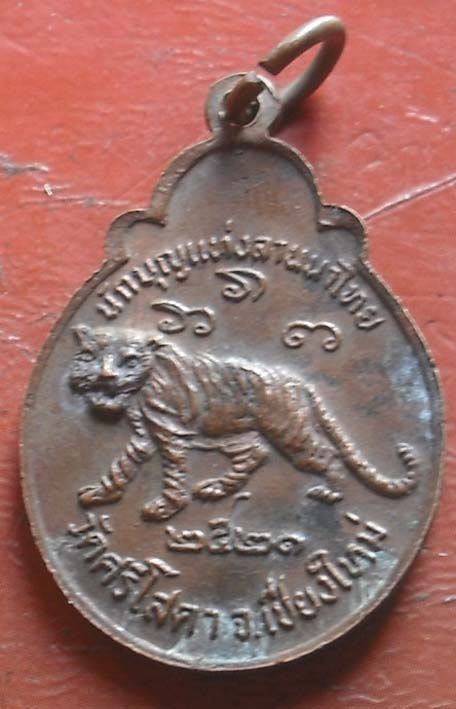 เหรียญหลังเสือครูบาศรีวิชีย ออกวัดศรีโสดา พศ21  เนื้อทองแดง