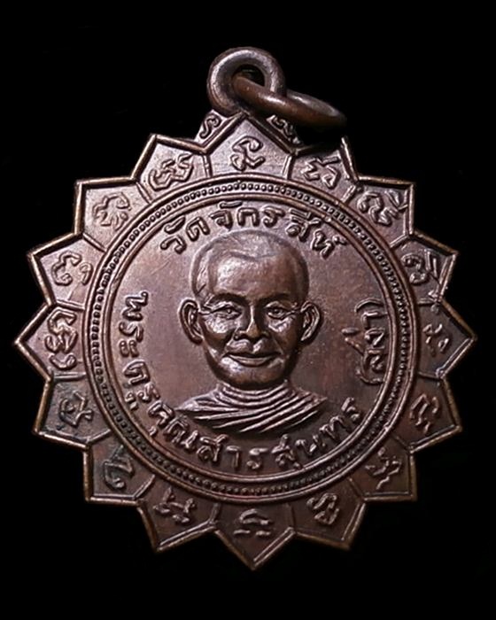 เหรียญหลวงพ่อสง่า วัดจักร์สี สิงห์บุรี ปี2522