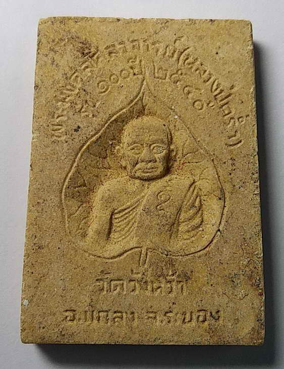 50 บาท พระสมเด็จหลังรูปเหมือน หลวงปู่คร่ำ วัดวังหว้า อำเภอแกลง จังหวัดระยอง รุ่น 100 ปี สร้างปี 2540