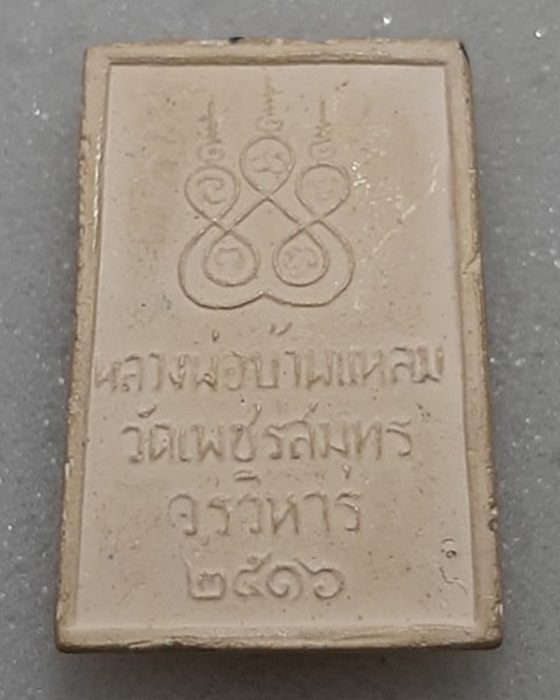 หลวงพ่อบ้านแหลมเนื้อผง