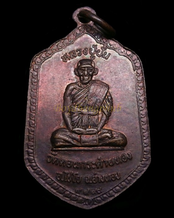 เหรียญหลวงพ่อสาย ฉลองอายุครบ 85ปี วัดดอนกระต่ายทอง อ่างทอง