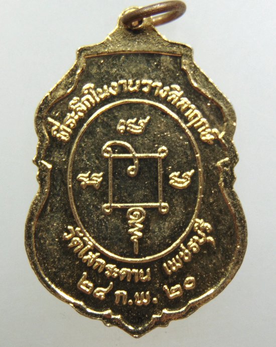 ๒๐ เหรียญหลวงพ่อปลัดเสน วัดไสกระดาน จ เพชรบุรี ปี๒๐