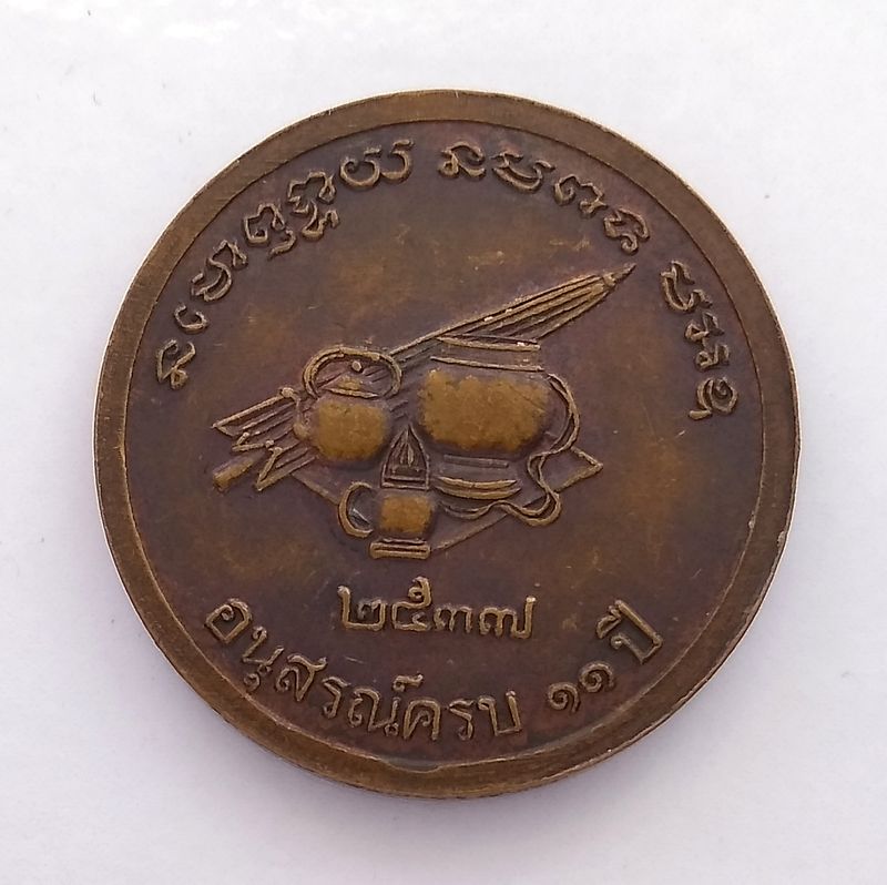 เหรียญหลวงปู่ดุลย์ วัดบูรพาราม จ.สุรินทร์ ปี 2537 อนุสรณ์ครบ 11 ปี ไร้ห่วงหายาก