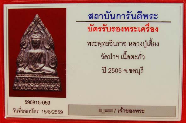 พระพุทธชินราชหลวงปู่เฮียง วัดป่าฯ ชลบุรี เนื้อตะกั่ว ปี 2505 