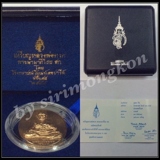 เหรียญหลวงปู่ทวด สก. ปี44 เนื้อบรอนซ์ บล็อกโมเน่ร์ ฝรั่งเศส กล่องเดิม พร้อมใบรับรอง