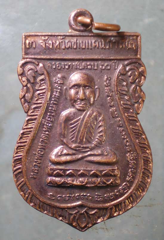 เหรียญหลวงปู่ทวด - สมเด็จพระพุฒาจารย์ เกี่ยว วัดสระเกศ