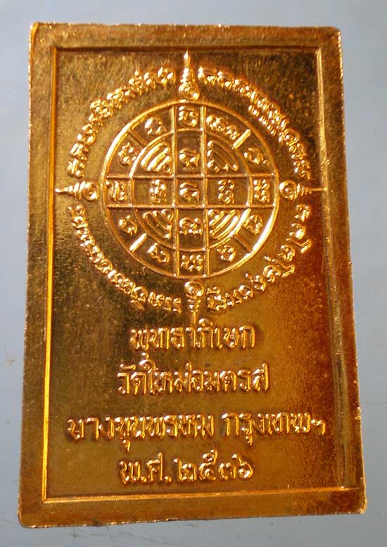 เหรียญสมเด็จโต ปี36 วัดใหม่อมตรส