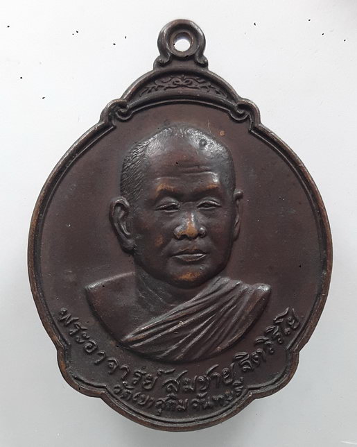" เหรียญ 5 รอบ หลวงพ่อสมชาย ฐิตวิริโย วัดเขาสุกิม จ.จันทบุรี ปี 2528 "