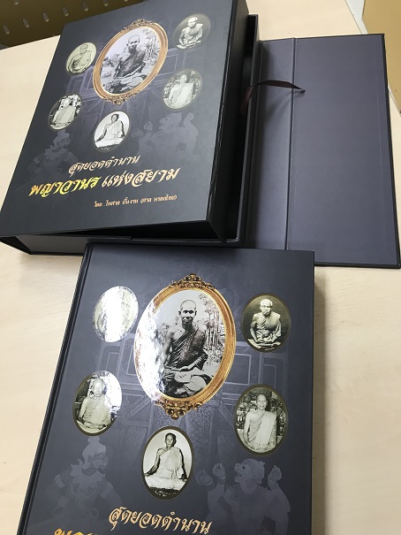 หนังสือสุดยอดตำนาน พญาวานรแห่งสยาม