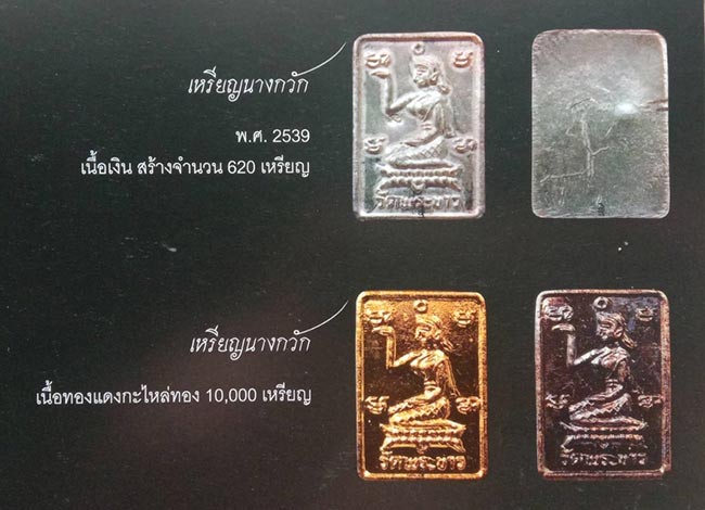 เหรียญแม่นางกวัก รุ่นแรก หลวงปู่ทิม วัดพระขาว อยุธยา ปี 2539