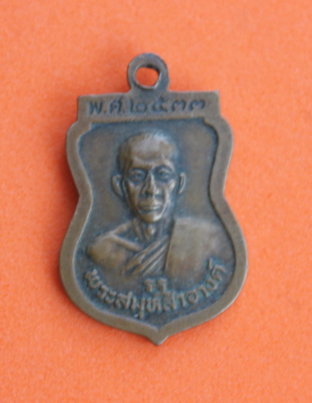 ((เคาะเดียวแดง)) เหรียญหลวงพ่อเปิ่น-พระสมุห์สำอางค์ ปี 33