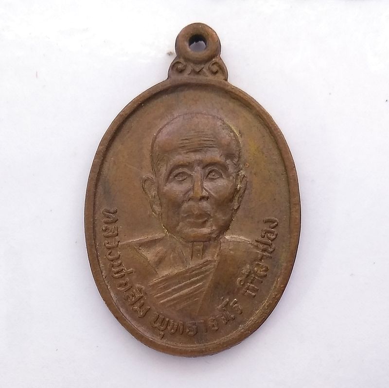 เหรียญหลวงพ่อสิม วัดถ้ำผาป่อง เชียงใหม่ ปี 2521