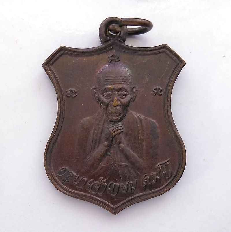 เหรียญหลวงพ่อเกษม จังหวัดลำปาง รุ่น สคส. 2537 กองบัญชาการตำรวจภูธร 3