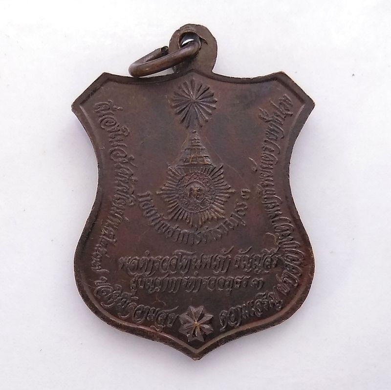 เหรียญหลวงพ่อเกษม จังหวัดลำปาง รุ่น สคส. 2537 กองบัญชาการตำรวจภูธร 3