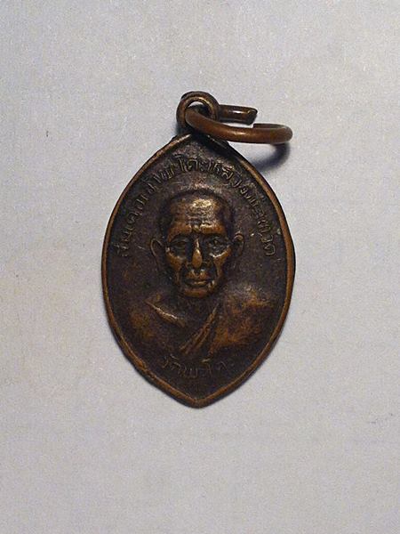 เหรียญเม็ดแตง วัดพะโค๊ะ