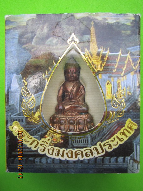 พระกริ่งมงคลประเทศ วัดมหาธาตุ เนื้อนวะโลหะ ปี53