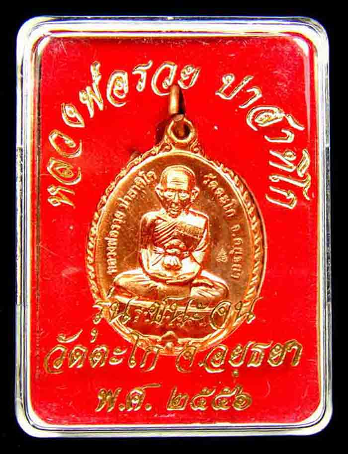 เหรียญรุ่นชนะจน รุ่นประสบการณ์ ปืนแตก หลวงพ่อรวย วัดตะโก สร้างและออกวัดตะโก ปี 56 เนื้อทองแดง สวยๆพร