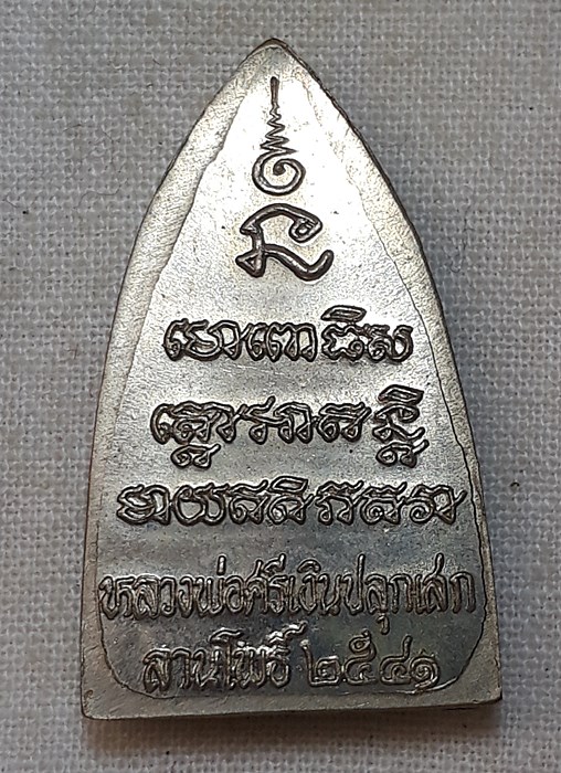 หลวงปู่ทวด หลวงพ่อศรีเงินปลุกเสก 