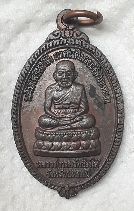 เหรียญหลวงพ่อทวด อนุสรณ์สร้างวิหาร วัดทรายขาว