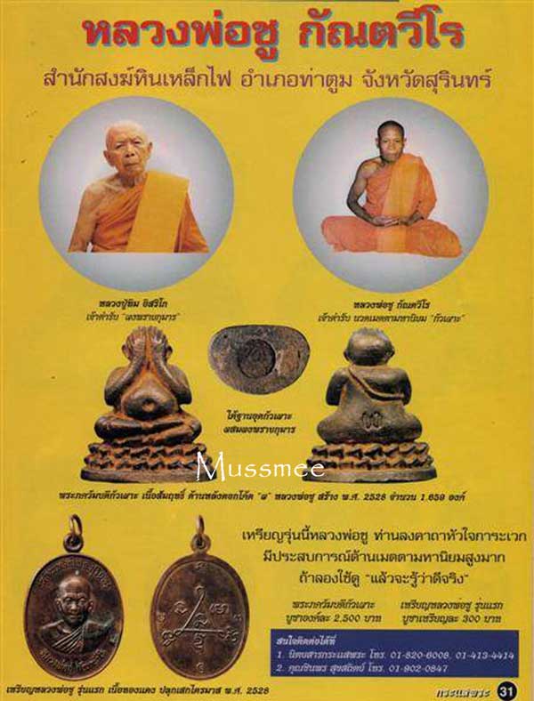 พระปิดตากั่วเผาะ หลวงพ่อชู วัดหินเหล็กไฟ สุดยอดพระเมตรามหานิยม 