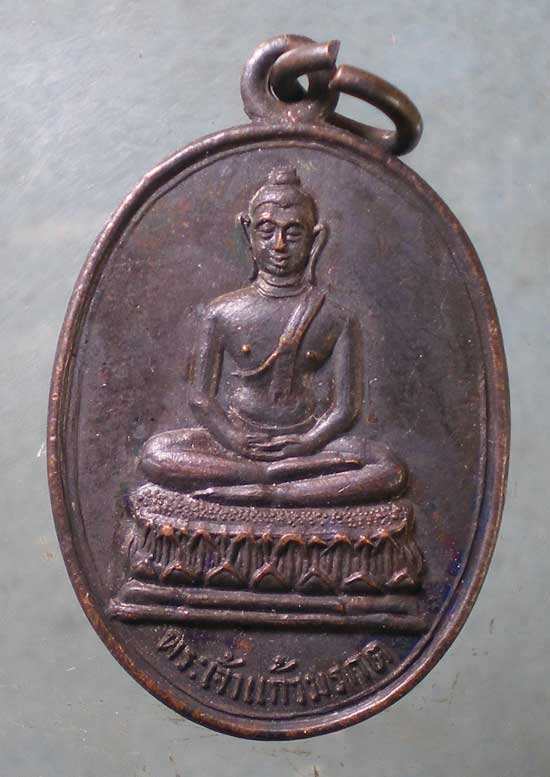 เหรียญพระเจ้าแก้วมรกต พรธาตุลำปางหลวง - หลวงพ่อเกษม ปลุกเสก