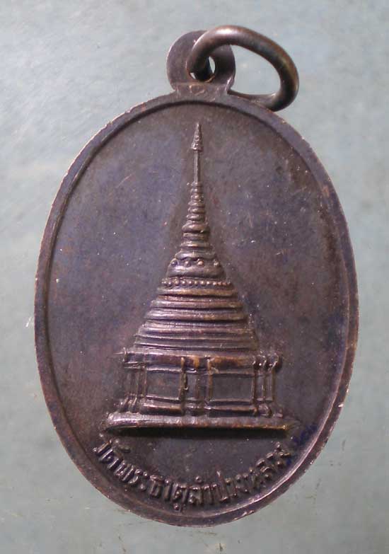 เหรียญพระเจ้าแก้วมรกต พรธาตุลำปางหลวง - หลวงพ่อเกษม ปลุกเสก