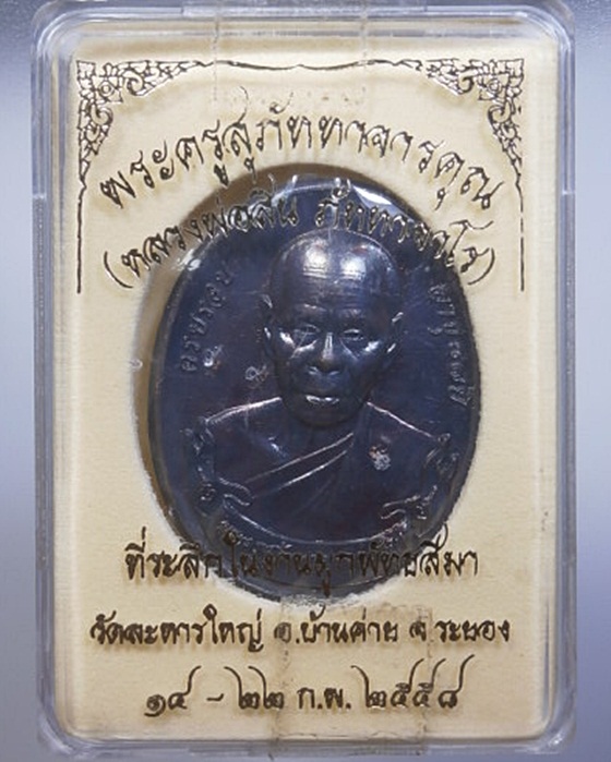 เหรียญหลวงพ่อสิน ที่ระลึกในงานผูกพัทธสีมา วัดละหารใหญ๋ ปี58 พร้อมกล่อง ซิลเดิมๆ