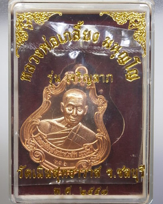 เหรียญปาดตาลหลวงปู่เกลี้ยง รุ่นเจริญลาภ วัดเนินสุทธาวาส พร้อมกล่อง ซิลเดิมๆ ปี57