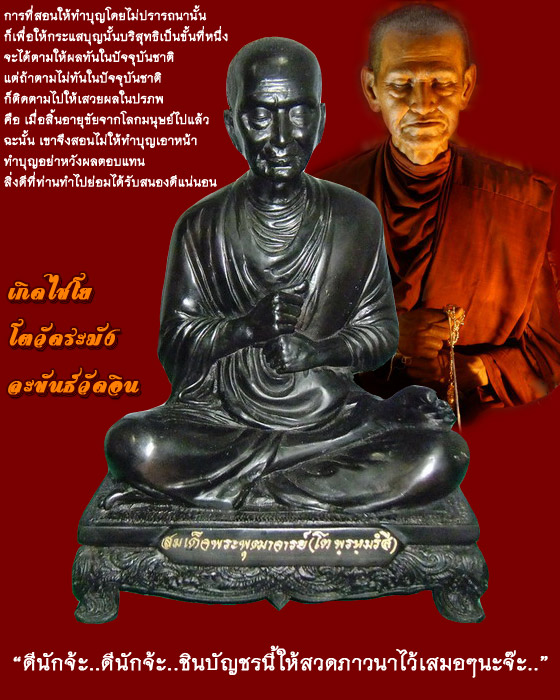 พระบูชาสมเด็จพระพุฒาจารย์ (โต พฺรหฺมรังสี) หน้าตัก 9 นิ้ว วัดอินทรวิหาร