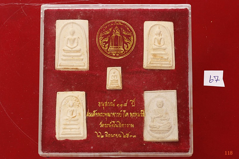 พระสมเด็จ 118 ปี วัดระฆัง ครบชุด 5 องค์ ตรายางชัด คัดสวย พร้อมกล่องเดิมและกล่องกระดาษ ชุด 67