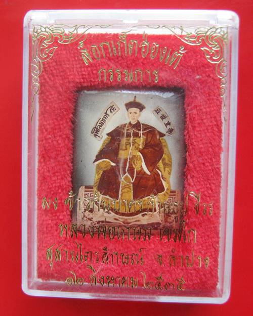 ล็อกเก็ตฮ่องเต้ ((กรรมการ)) ด้านหลังบรรจุข้าวก้นบาตร+จีวร+ก้านธูปของแท้ๆๆ ปี 2535 กล่องเดิม หลวงพ่อเ